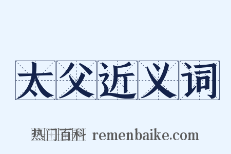 太父近义词是什么意思的图片